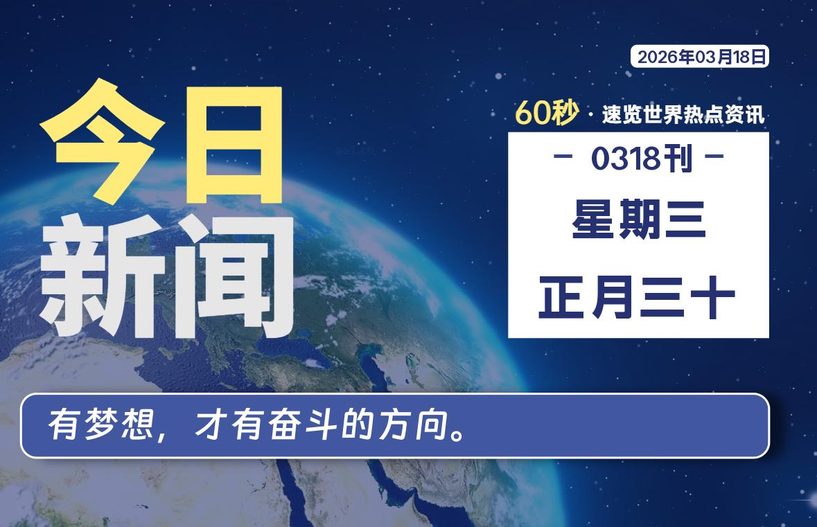 03月18日,星期三, 每天60秒读懂全世界!-喜灰博客