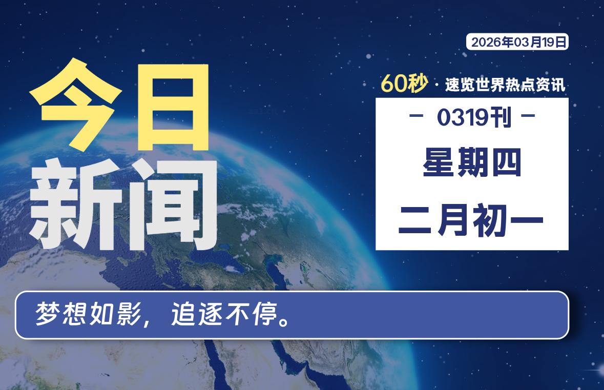 03月19日,星期四, 每天60秒读懂全世界!-喜灰博客