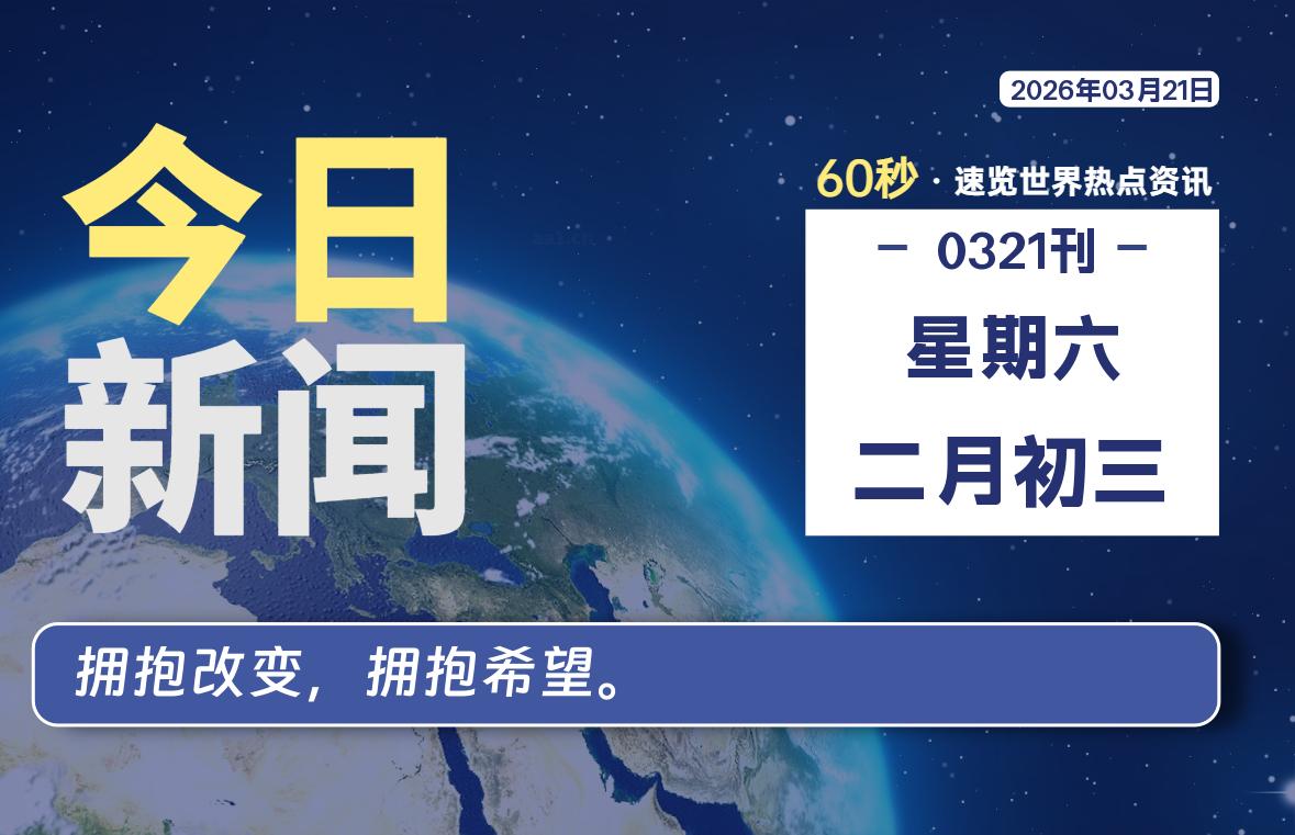 03月21日,星期六, 每天60秒读懂全世界!-喜灰博客