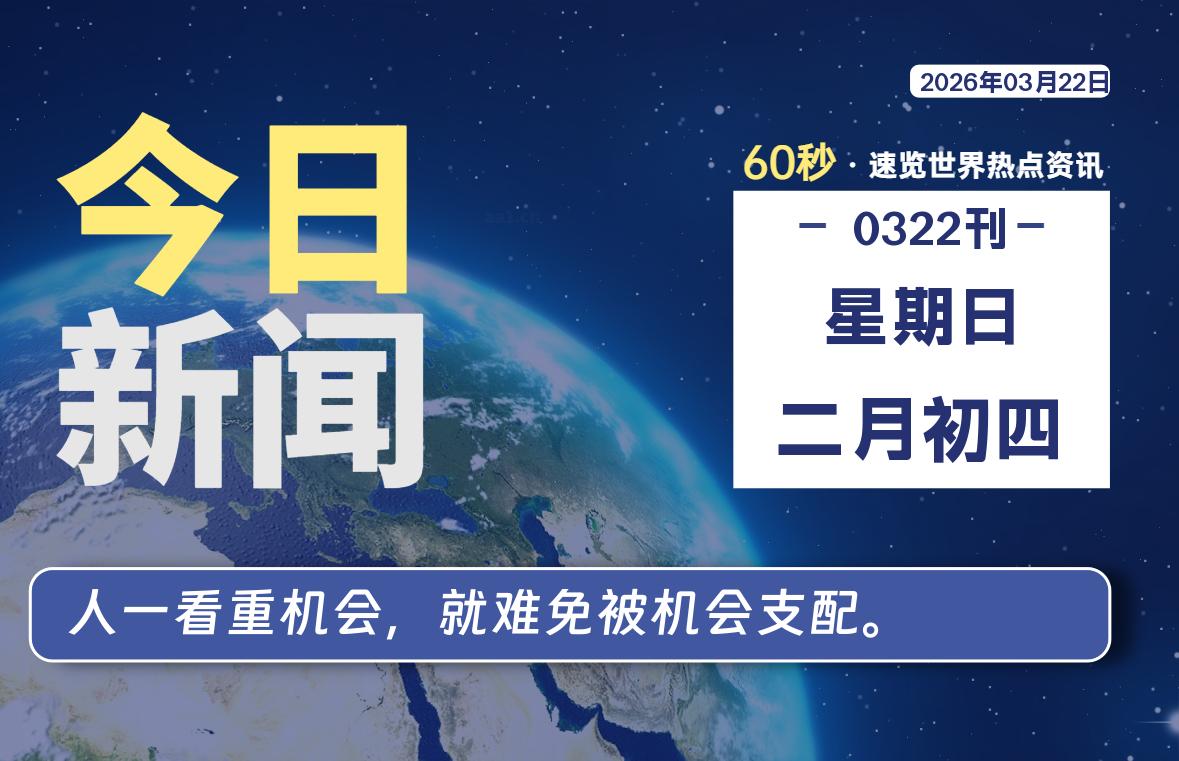 03月22日,星期日, 每天60秒读懂全世界!-喜灰博客