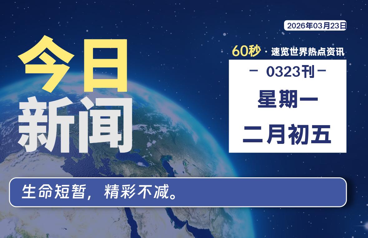 03月23日,星期一, 每天60秒读懂全世界!-喜灰博客