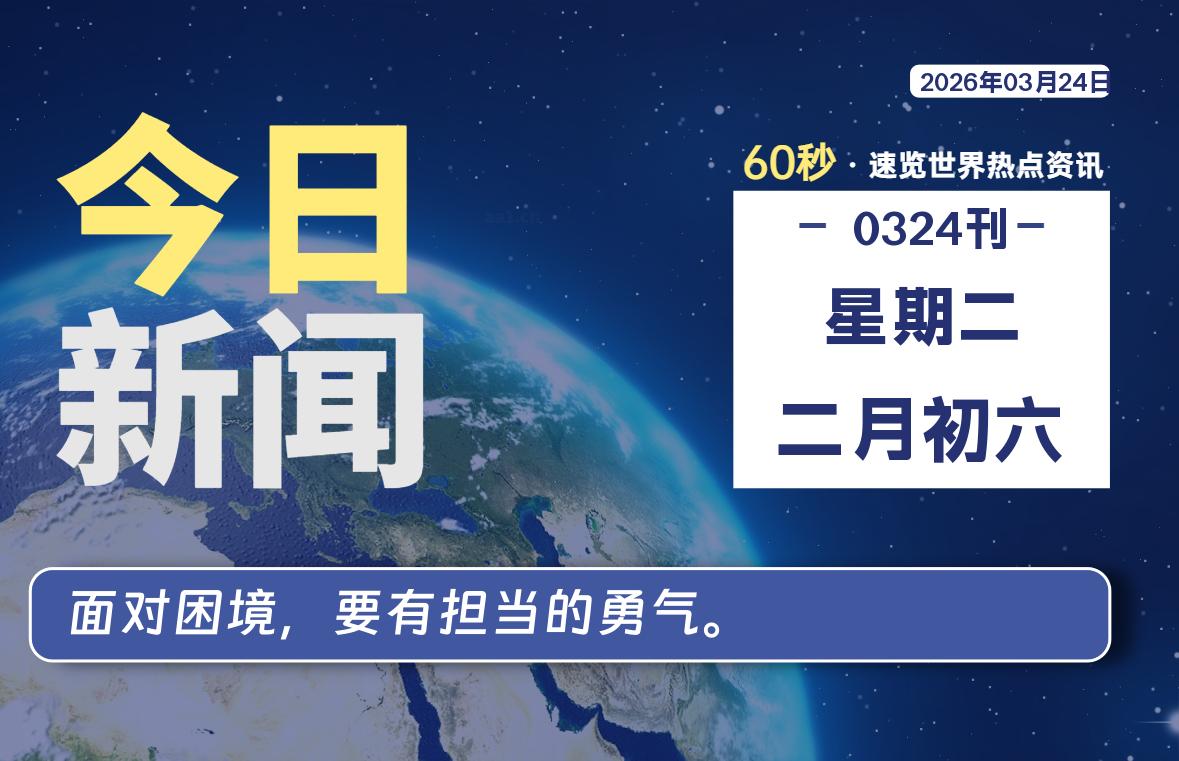 03月24日，星期二, 每天60秒读懂全世界！-喜灰博客